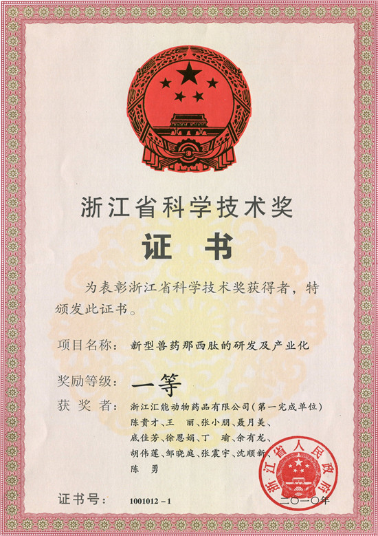 浙江省科學技術一等獎_副本