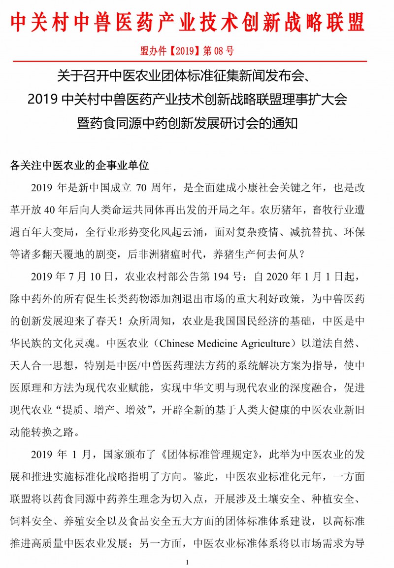 20190808·聯盟理事會通知-1