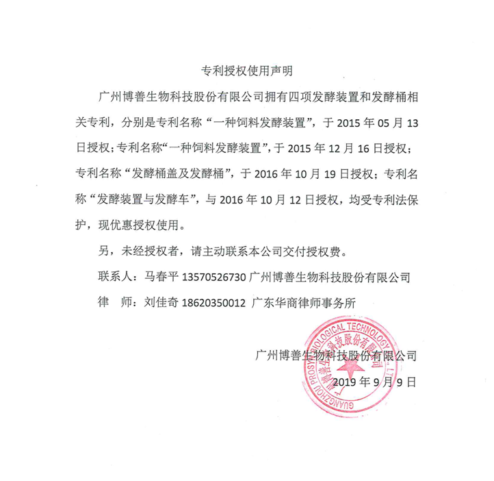 博善生物專利授權(quán)聲明
