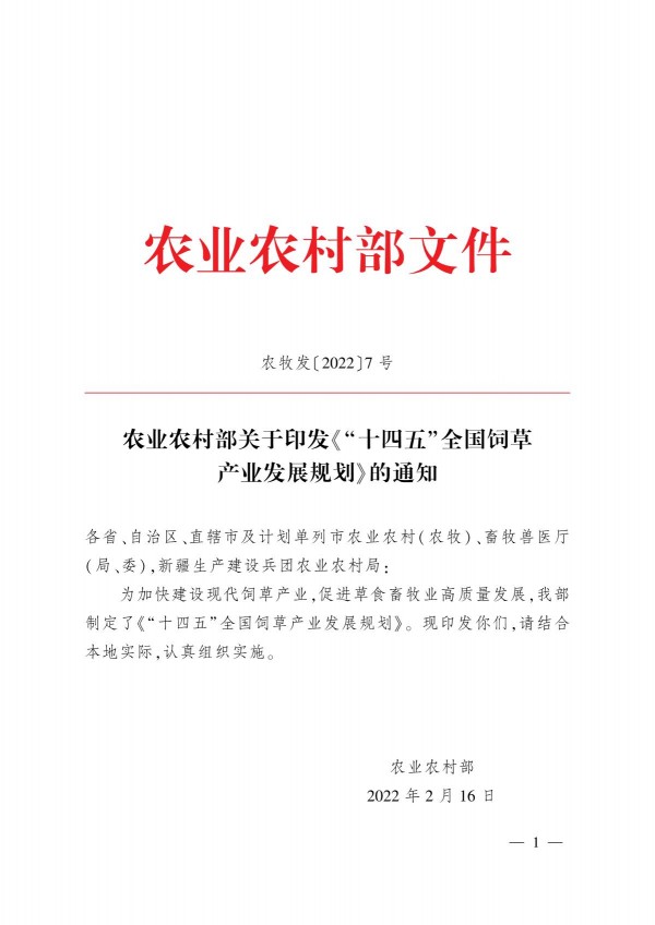 農(nóng)業(yè)農(nóng)村部關(guān)于印發(fā)《“十四五”全國(guó)飼草產(chǎn)業(yè)發(fā)展規(guī)劃》的通知_1