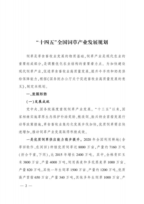 農(nóng)業(yè)農(nóng)村部關(guān)于印發(fā)《“十四五”全國(guó)飼草產(chǎn)業(yè)發(fā)展規(guī)劃》的通知_2