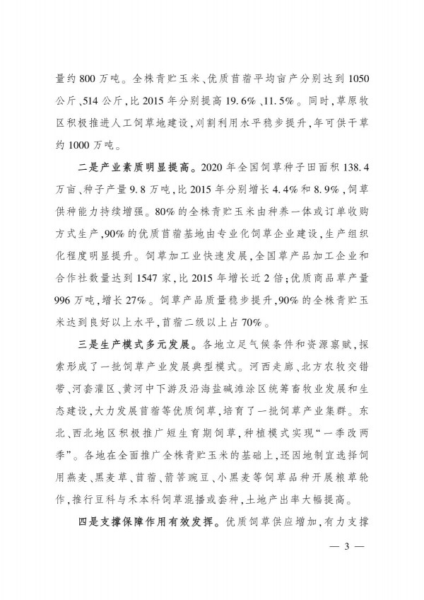 農(nóng)業(yè)農(nóng)村部關(guān)于印發(fā)《“十四五”全國(guó)飼草產(chǎn)業(yè)發(fā)展規(guī)劃》的通知_3