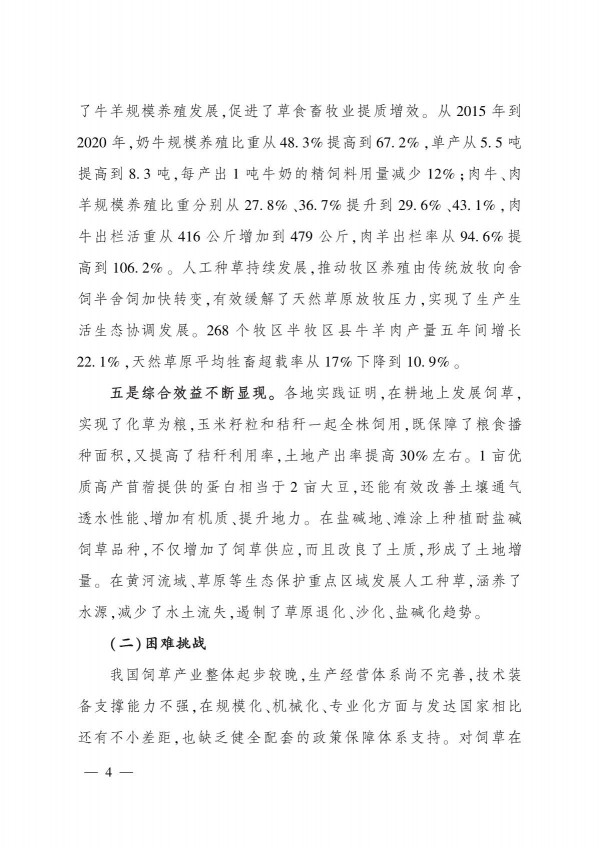 農(nóng)業(yè)農(nóng)村部關(guān)于印發(fā)《“十四五”全國(guó)飼草產(chǎn)業(yè)發(fā)展規(guī)劃》的通知_4