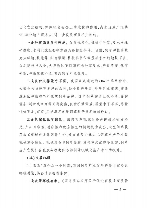 農(nóng)業(yè)農(nóng)村部關(guān)于印發(fā)《“十四五”全國(guó)飼草產(chǎn)業(yè)發(fā)展規(guī)劃》的通知_5