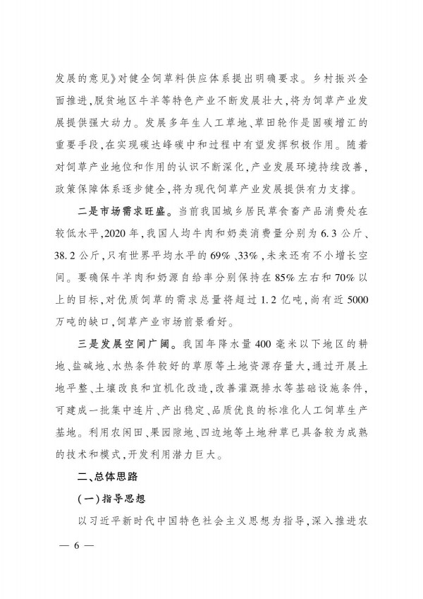 農(nóng)業(yè)農(nóng)村部關(guān)于印發(fā)《“十四五”全國(guó)飼草產(chǎn)業(yè)發(fā)展規(guī)劃》的通知_6