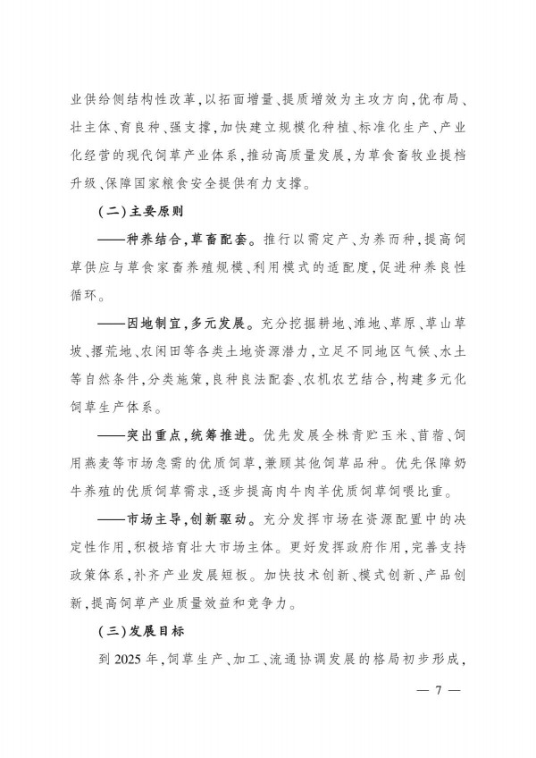 農(nóng)業(yè)農(nóng)村部關(guān)于印發(fā)《“十四五”全國(guó)飼草產(chǎn)業(yè)發(fā)展規(guī)劃》的通知_7