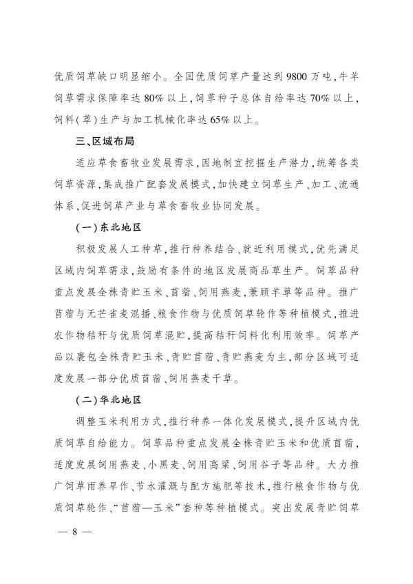 農(nóng)業(yè)農(nóng)村部關(guān)于印發(fā)《“十四五”全國(guó)飼草產(chǎn)業(yè)發(fā)展規(guī)劃》的通知_8