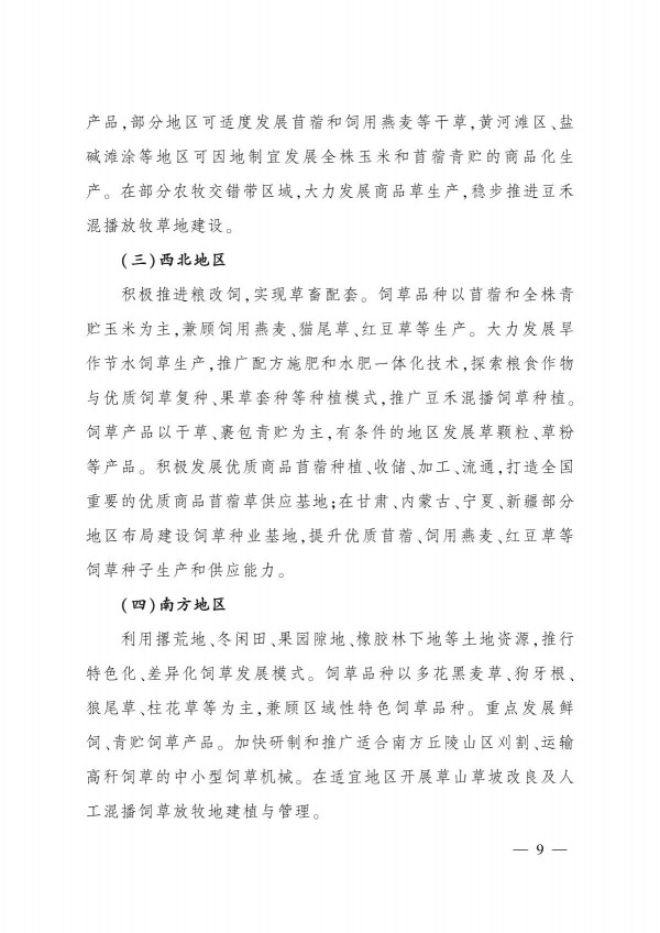 農(nóng)業(yè)農(nóng)村部關(guān)于印發(fā)《“十四五”全國(guó)飼草產(chǎn)業(yè)發(fā)展規(guī)劃》的通知_9