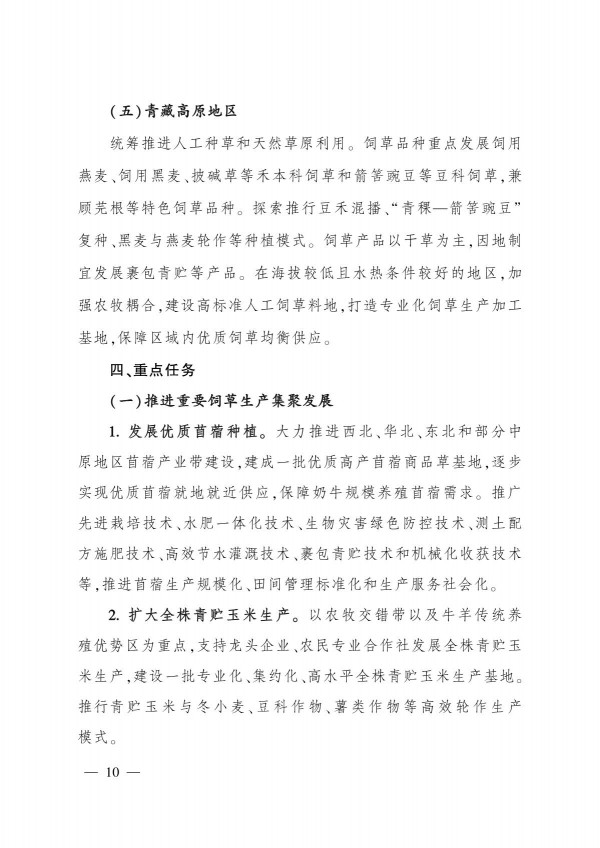 農(nóng)業(yè)農(nóng)村部關(guān)于印發(fā)《“十四五”全國(guó)飼草產(chǎn)業(yè)發(fā)展規(guī)劃》的通知_10