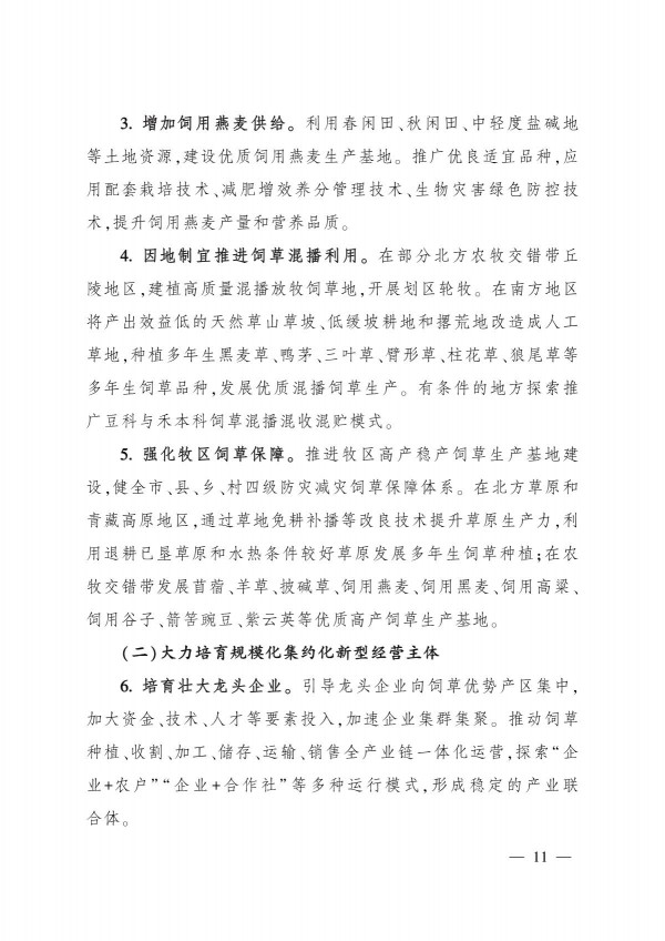 農(nóng)業(yè)農(nóng)村部關(guān)于印發(fā)《“十四五”全國(guó)飼草產(chǎn)業(yè)發(fā)展規(guī)劃》的通知_11