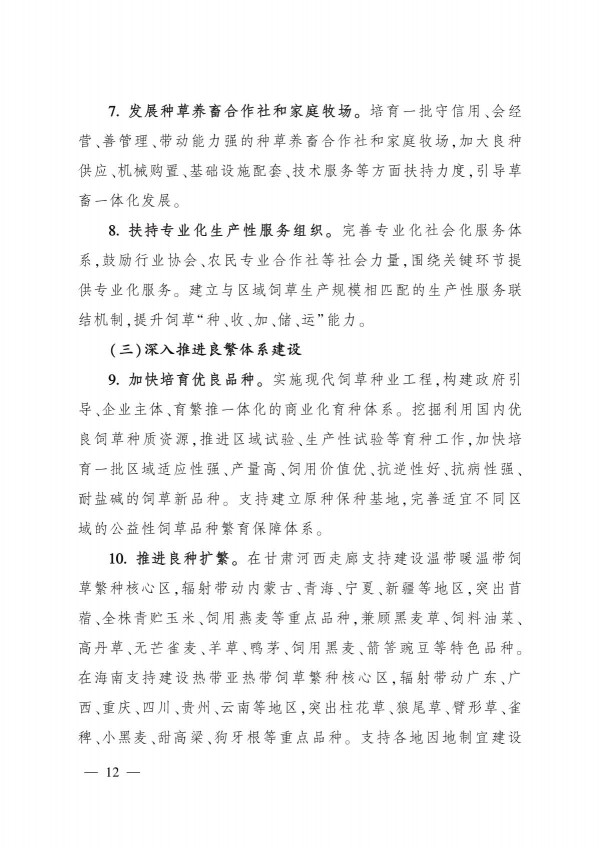 農(nóng)業(yè)農(nóng)村部關(guān)于印發(fā)《“十四五”全國(guó)飼草產(chǎn)業(yè)發(fā)展規(guī)劃》的通知_12