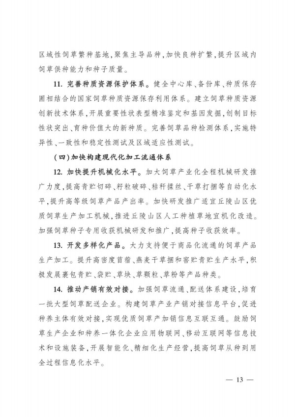 農(nóng)業(yè)農(nóng)村部關(guān)于印發(fā)《“十四五”全國(guó)飼草產(chǎn)業(yè)發(fā)展規(guī)劃》的通知_13