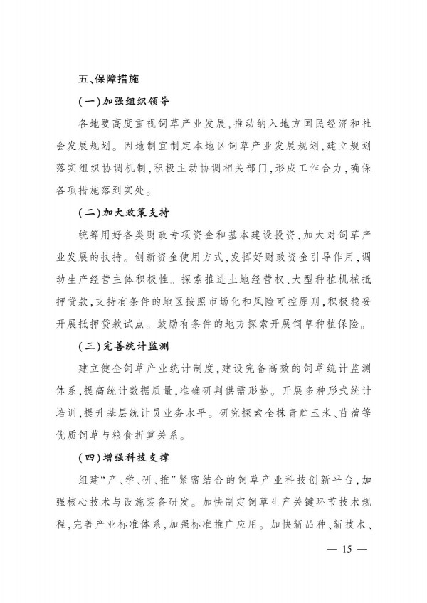 農(nóng)業(yè)農(nóng)村部關(guān)于印發(fā)《“十四五”全國(guó)飼草產(chǎn)業(yè)發(fā)展規(guī)劃》的通知_15