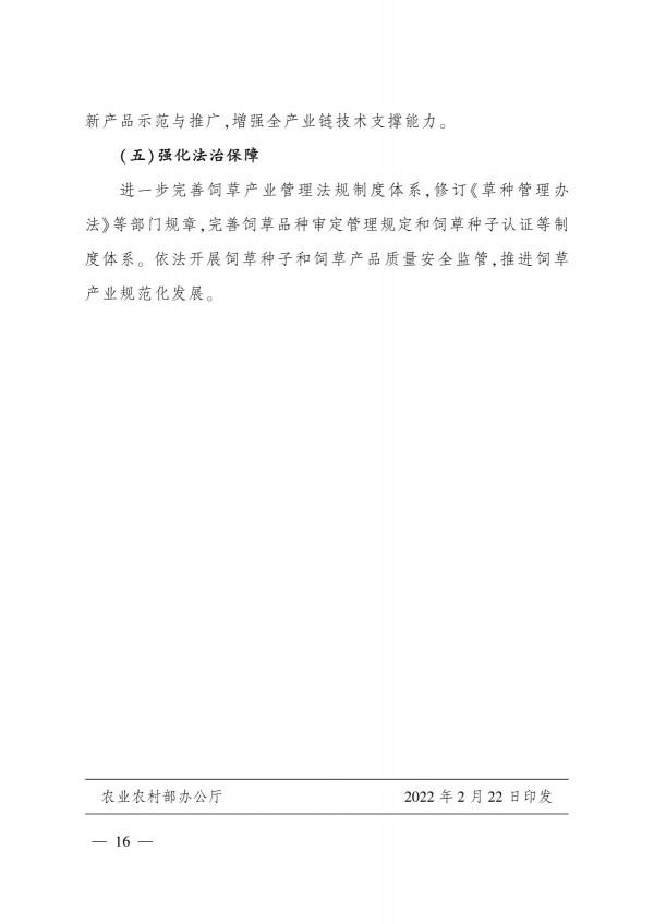 農(nóng)業(yè)農(nóng)村部關(guān)于印發(fā)《“十四五”全國(guó)飼草產(chǎn)業(yè)發(fā)展規(guī)劃》的通知_16