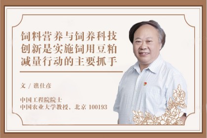  飼料營養(yǎng)與飼養(yǎng)科技創(chuàng)新是實(shí)施飼用豆粕減量行動(dòng)的主要抓手