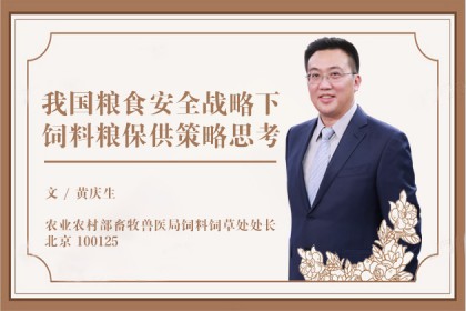  我國糧食安全戰(zhàn)略下飼料糧保供策略思考