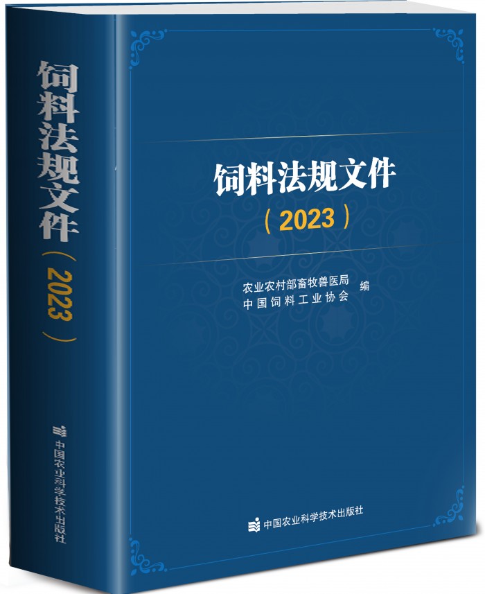 好書推薦|《飼料法規(guī)文件》（2023版）征訂函