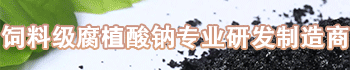 博思匯科-專業(yè)腐殖酸鈉生產(chǎn)商