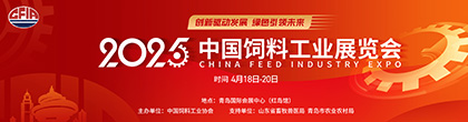 2025中國飼料工業(yè)展覽會(huì)